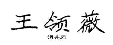 袁強王領薇楷書個性簽名怎么寫