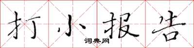黃華生打小報告楷書怎么寫