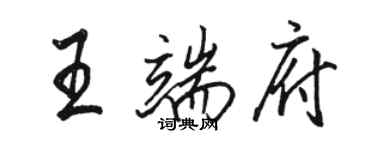 駱恆光王端府行書個性簽名怎么寫