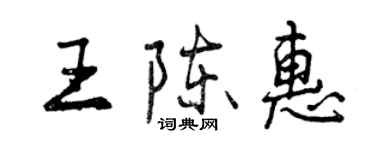 曾慶福王陳惠行書個性簽名怎么寫