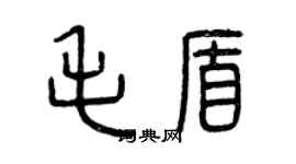 曾慶福毛盾篆書個性簽名怎么寫