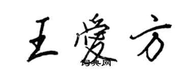 王正良王愛方行書個性簽名怎么寫