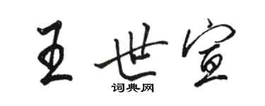駱恆光王世宣行書個性簽名怎么寫