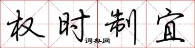 荊霄鵬權時制宜行書怎么寫