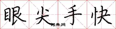 荊霄鵬眼尖手快楷書怎么寫