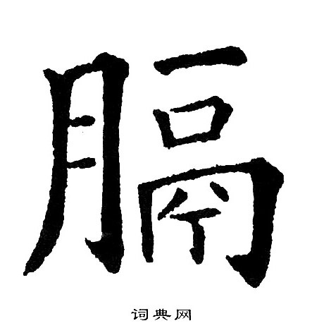 煲草書書法_煲字書法_草書字典
