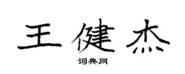 袁強王健傑楷書個性簽名怎么寫