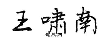 曾慶福王嘯南行書個性簽名怎么寫