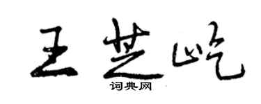 曾慶福王芝屹行書個性簽名怎么寫