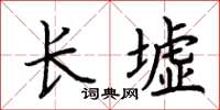 荊霄鵬長墟楷書怎么寫