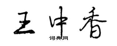 曾慶福王中香行書個性簽名怎么寫