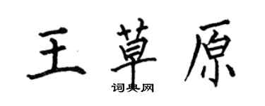 何伯昌王草原楷書個性簽名怎么寫