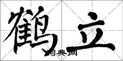 翁闓運鶴立楷書怎么寫