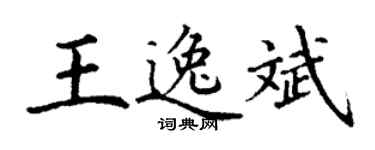 丁謙王逸斌楷書個性簽名怎么寫