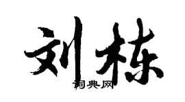 胡問遂劉棟行書個性簽名怎么寫