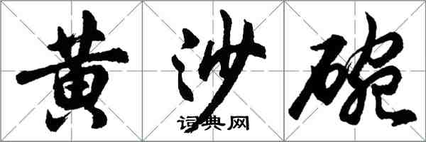 胡問遂黃沙碗行書怎么寫