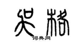 曾慶福吳格篆書個性簽名怎么寫