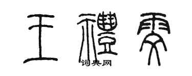 陳墨王禮雯篆書個性簽名怎么寫