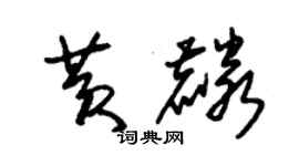 朱錫榮黃麟草書個性簽名怎么寫