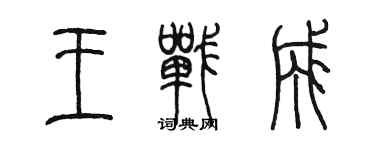 陳墨王戰成篆書個性簽名怎么寫