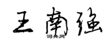 曾慶福王南強行書個性簽名怎么寫