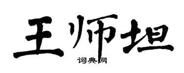 翁闓運王師坦楷書個性簽名怎么寫