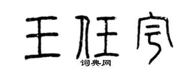 曾慶福王任宇篆書個性簽名怎么寫