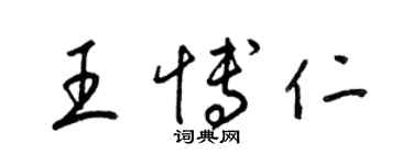 梁錦英王博仁草書個性簽名怎么寫