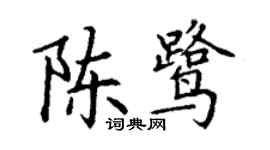 丁謙陳鷺楷書個性簽名怎么寫