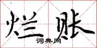 周炳元爛賬楷書怎么寫