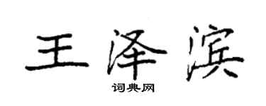 袁強王澤濱楷書個性簽名怎么寫