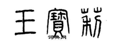 曾慶福王寶莉篆書個性簽名怎么寫