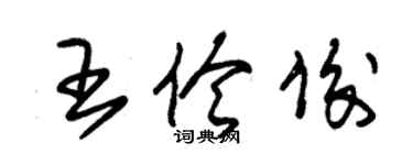 朱錫榮王伶俊草書個性簽名怎么寫