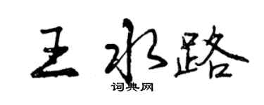 曾慶福王水路行書個性簽名怎么寫