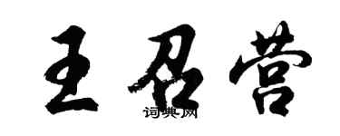 胡問遂王召營行書個性簽名怎么寫