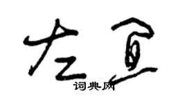 曾慶福左宜草書個性簽名怎么寫