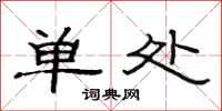 范連陞單處隸書怎么寫