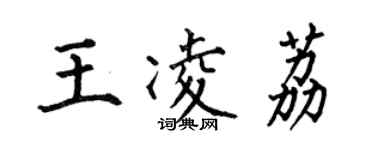 何伯昌王凌荔楷書個性簽名怎么寫