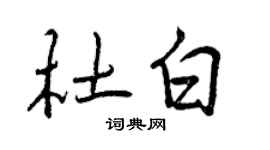曾慶福杜白行書個性簽名怎么寫