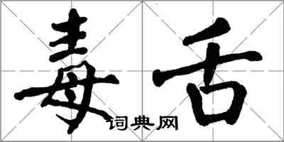 翁闓運毒舌楷書怎么寫