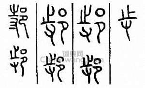 金石大字典的篆刻印章邿