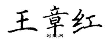 丁謙王章紅楷書個性簽名怎么寫