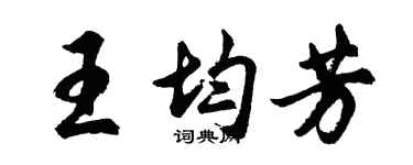胡問遂王均芳行書個性簽名怎么寫