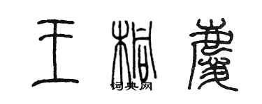 陳墨王桐慶篆書個性簽名怎么寫