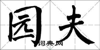 翁闓運園夫楷書怎么寫