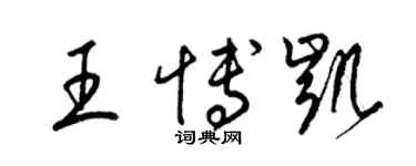 梁錦英王博凱草書個性簽名怎么寫