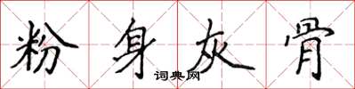 侯登峰粉身灰骨楷書怎么寫