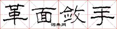 柯春海革面斂手隸書怎么寫