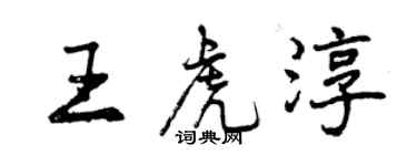 曾慶福王虎淳行書個性簽名怎么寫