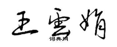 曾慶福王雲娟草書個性簽名怎么寫